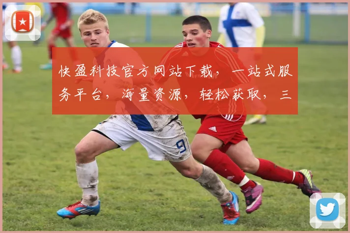 快盈科技官方网站下载，一站式服务平台，海量资源，轻松获取，三步搞定，体验非凡