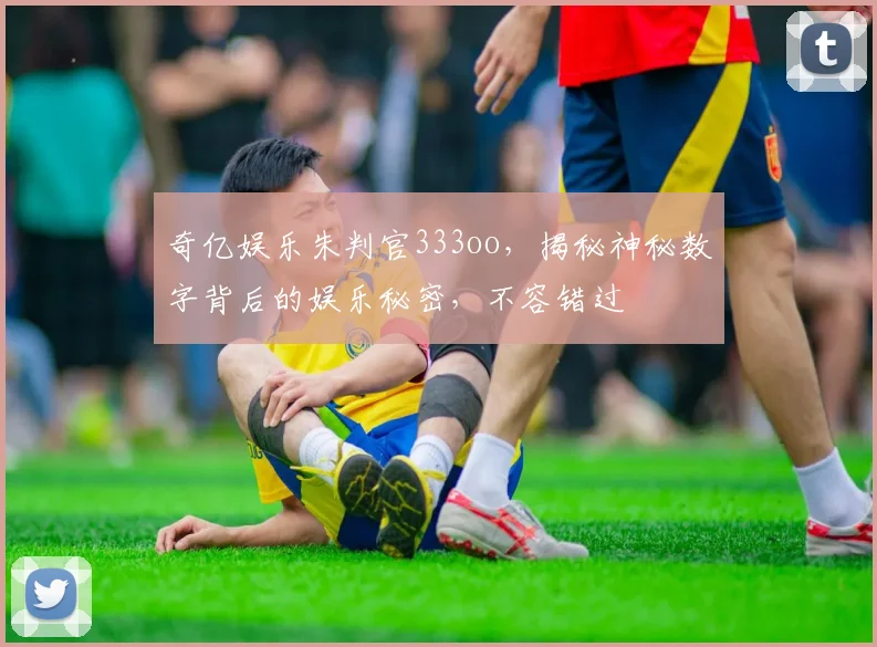 奇亿娱乐朱判官333oo，揭秘神秘数字背后的娱乐秘密，不容错过