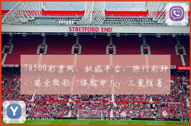 78500彩票网，权威平台，热门彩种，安全购彩，体验非凡，三重惊喜，不容错过