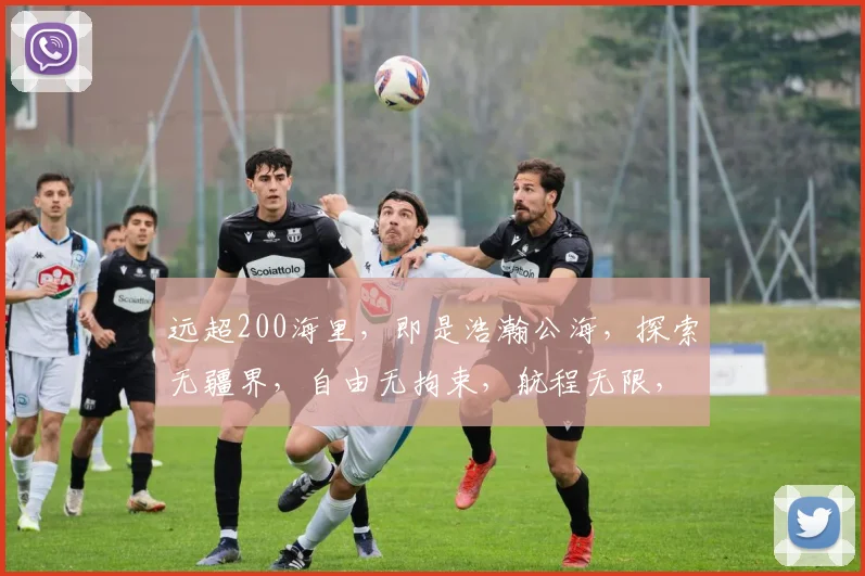 远超200海里，即是浩瀚公海，探索无疆界，自由无拘束，航程无限，梦想启航。