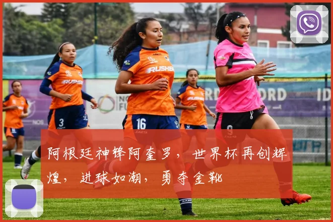 阿根廷神锋阿奎罗，世界杯再创辉煌，进球如潮，勇夺金靴