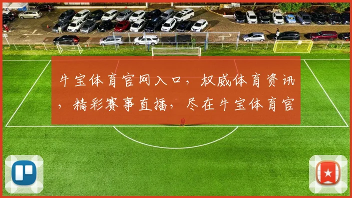 牛宝体育官网入口，权威体育资讯，精彩赛事直播，尽在牛宝体育官网，不容错过
