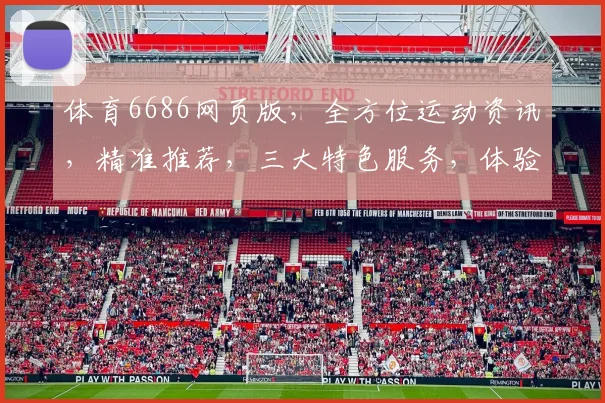 体育6686网页版，全方位运动资讯，精准推荐，三大特色服务，体验不一样的运动世界