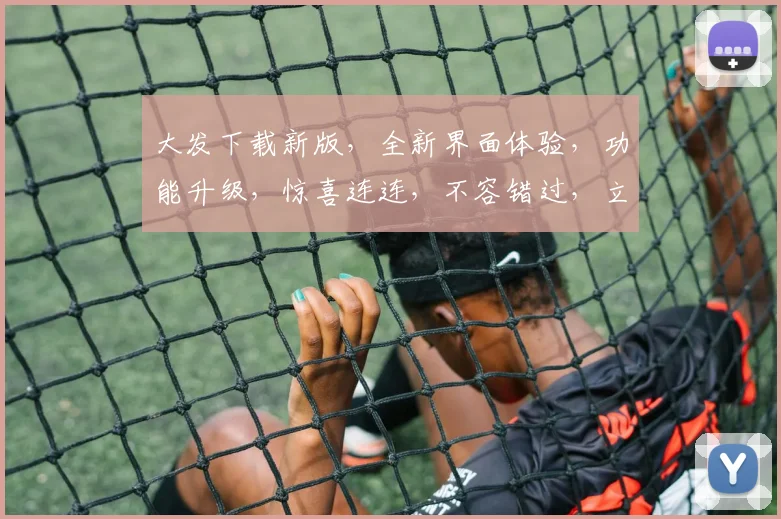 大发下载新版，全新界面体验，功能升级，惊喜连连，不容错过，立即下载